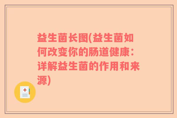 益生菌长图(益生菌如何改变你的肠道健康：详解益生菌的作用和来源)