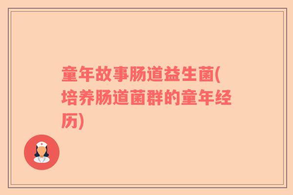 童年故事肠道益生菌(培养肠道菌群的童年经历)