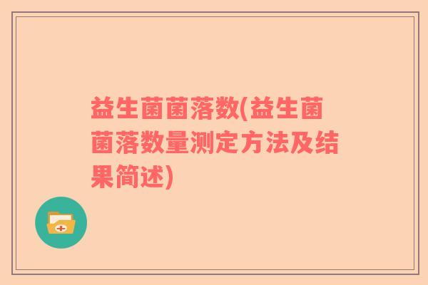 益生菌菌落数(益生菌菌落数量测定方法及结果简述)