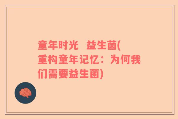 童年时光  益生菌(重构童年记忆：为何我们需要益生菌)