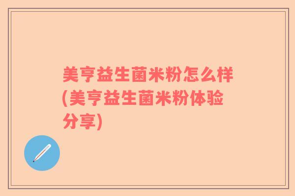美亨益生菌米粉怎么样(美亨益生菌米粉体验分享)