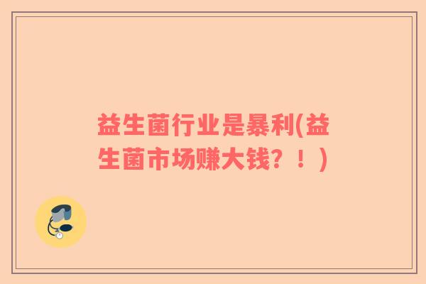 益生菌行业是暴利(益生菌市场赚大钱？！)