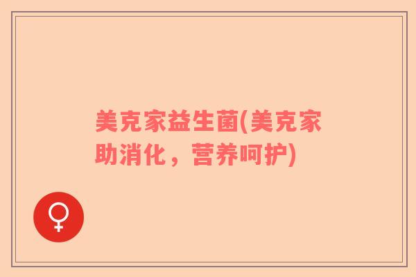 美克家益生菌(美克家助消化，营养呵护)