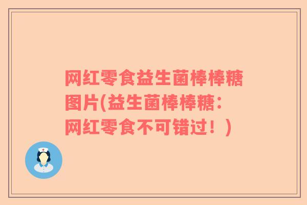网红零食益生菌棒棒糖图片(益生菌棒棒糖：网红零食不可错过！)