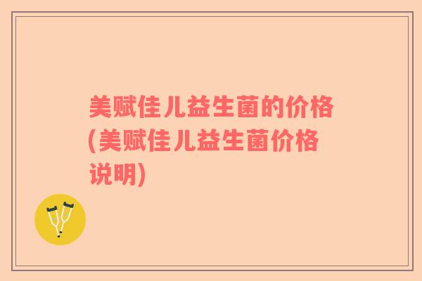 美赋佳儿益生菌的价格(美赋佳儿益生菌价格说明)