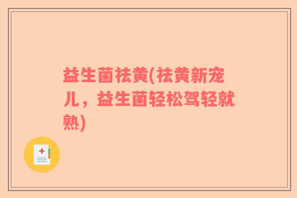 益生菌祛黄(祛黄新宠儿，益生菌轻松驾轻就熟)