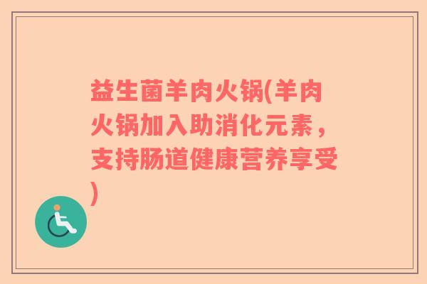 益生菌羊肉火锅(羊肉火锅加入助消化元素，支持肠道健康营养享受)