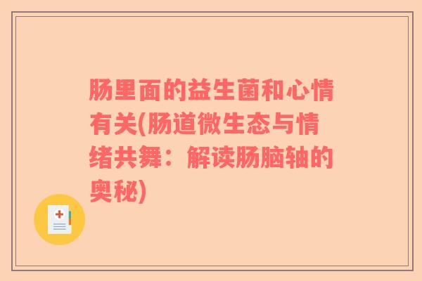 肠里面的益生菌和心情有关(肠道微生态与情绪共舞：解读肠脑轴的奥秘)