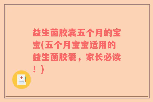 益生菌胶囊五个月的宝宝(五个月宝宝适用的益生菌胶囊,家长必读!) 益生菌胶囊五个月的宝宝(五个月宝宝适用的益生菌胶囊,家长必读!)