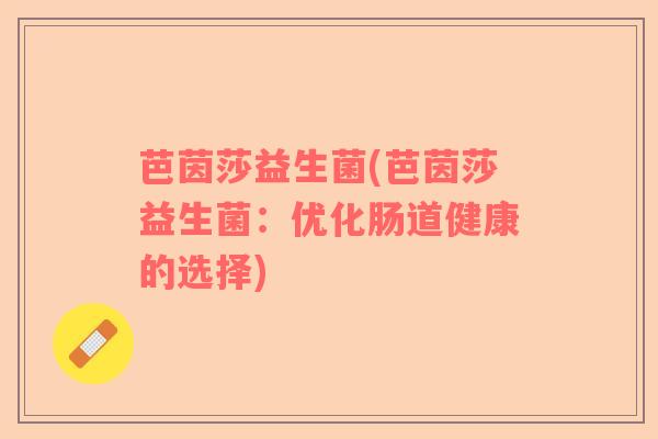 芭茵莎益生菌(芭茵莎益生菌：优化肠道健康的选择)