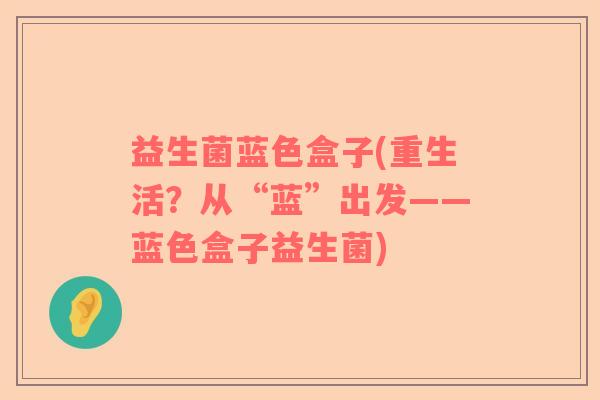 益生菌蓝色盒子(重生活？从“蓝”出发——蓝色盒子益生菌)