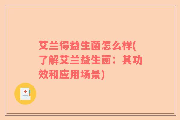 艾兰得益生菌怎么样(了解艾兰益生菌：其功效和应用场景)
