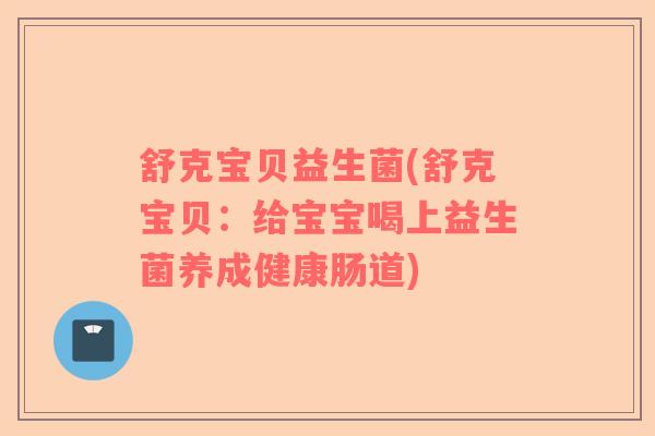 舒克宝贝益生菌(舒克宝贝：给宝宝喝上益生菌养成健康肠道)