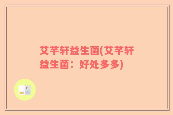 艾芊轩益生菌(艾芊轩益生菌：好处多多)