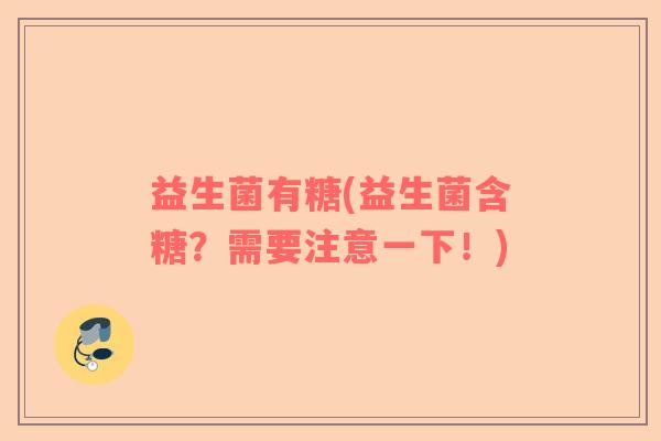 益生菌有糖(益生菌含糖？需要注意一下！)