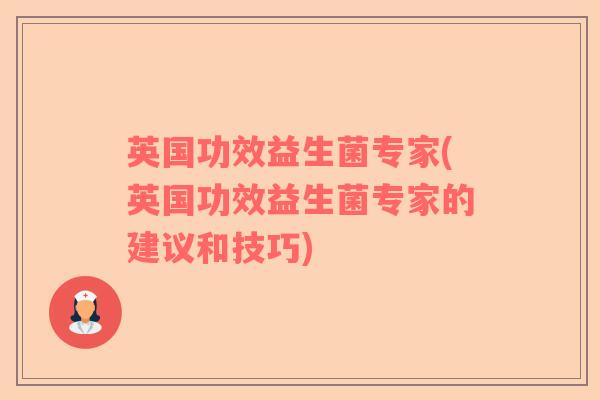 英国功效益生菌专家(英国功效益生菌专家的建议和技巧)
