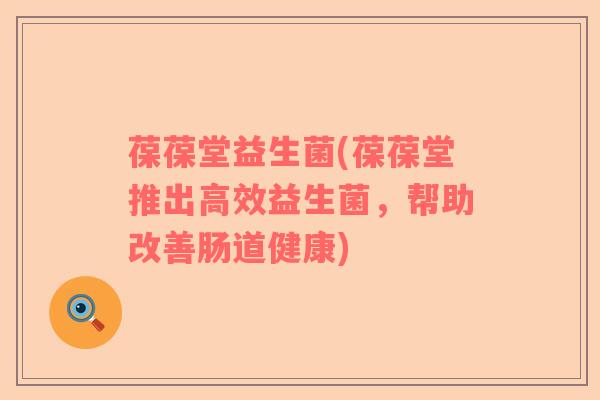 葆葆堂益生菌(葆葆堂推出高效益生菌，帮助改善肠道健康)