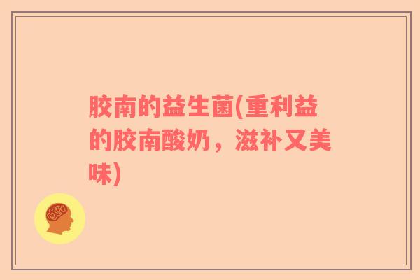 胶南的益生菌(重利益的胶南酸奶，滋补又美味)