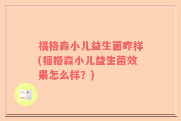 福格森小儿益生菌咋样(福格森小儿益生菌效果怎么样？)