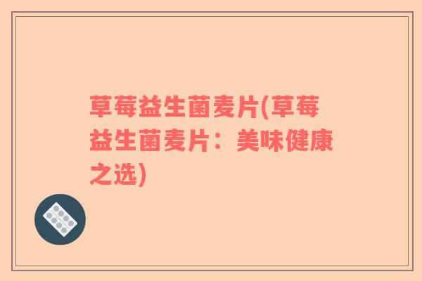 草莓益生菌麦片(草莓益生菌麦片：美味健康之选)