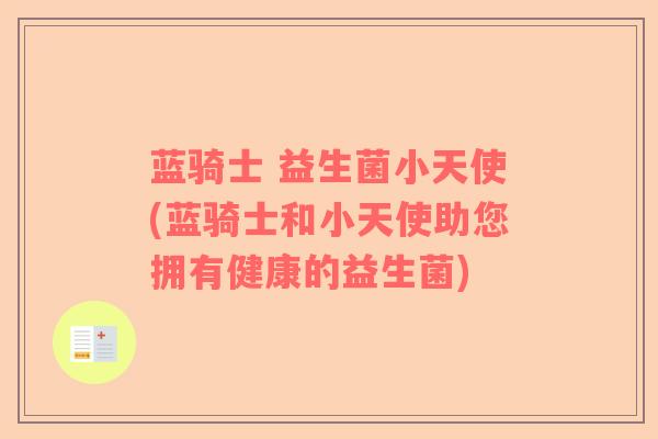 蓝骑士 益生菌小天使(蓝骑士和小天使助您拥有健康的益生菌)