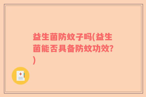 益生菌防蚊子吗(益生菌能否具备防蚊功效？)