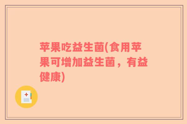 苹果吃益生菌(食用苹果可增加益生菌，有益健康)