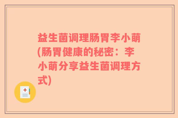 益生菌调理肠胃李小萌(肠胃健康的秘密:李小萌分享益生菌调理方式) 益生菌调理肠胃李小萌(肠胃健康的秘密:李小萌分享益生菌调理方式)