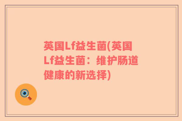 英国Lf益生菌(英国Lf益生菌：维护肠道健康的新选择)