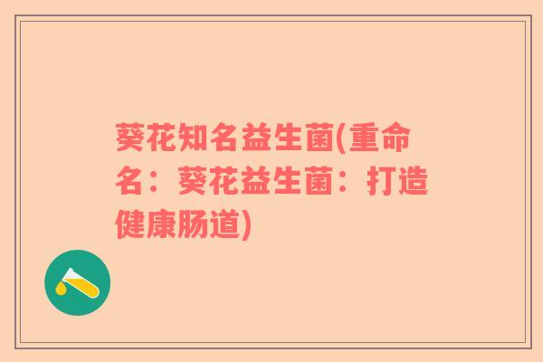 葵花知名益生菌(重命名：葵花益生菌：打造健康肠道)